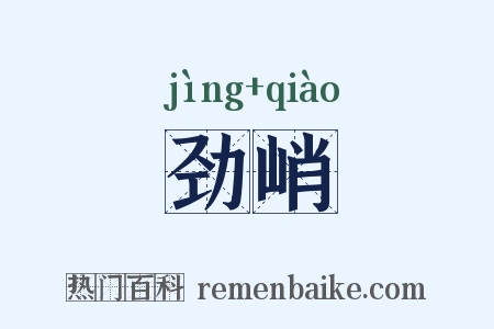 劲峭是什么意思的图片